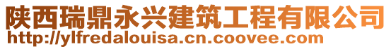 陜西瑞鼎永興建筑工程有限公司