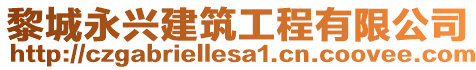 黎城永興建筑工程有限公司