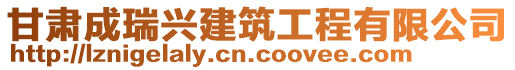 甘肅成瑞興建筑工程有限公司