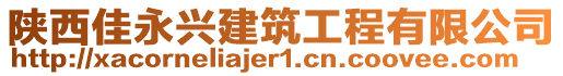 陜西佳永興建筑工程有限公司