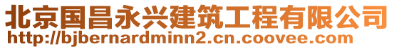 北京國昌永興建筑工程有限公司