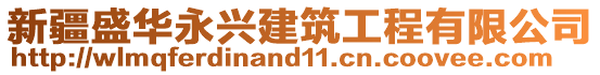 新疆盛華永興建筑工程有限公司