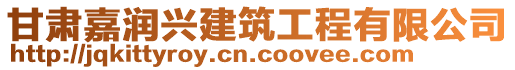 甘肅嘉潤興建筑工程有限公司