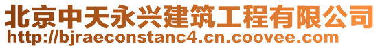 北京中天永興建筑工程有限公司