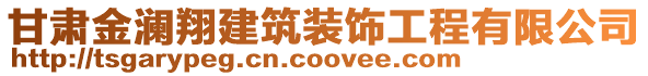 甘肅金瀾翔建筑裝飾工程有限公司