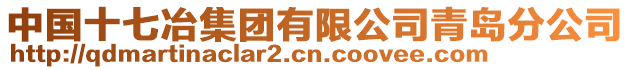 中國(guó)十七冶集團(tuán)有限公司青島分公司
