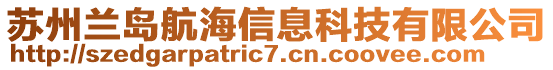 蘇州蘭島航海信息科技有限公司