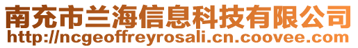 南充市蘭海信息科技有限公司