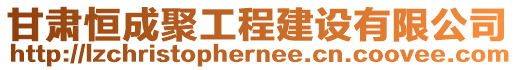 甘肅恒成聚工程建設有限公司