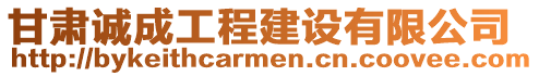 甘肅誠成工程建設(shè)有限公司