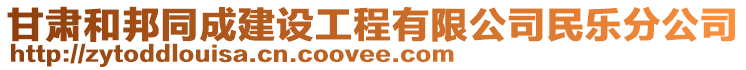 甘肅和邦同成建設(shè)工程有限公司民樂分公司