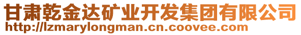 甘肅乾金達(dá)礦業(yè)開發(fā)集團(tuán)有限公司