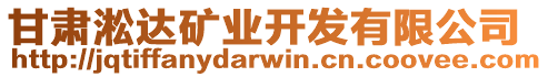 甘肅淞達(dá)礦業(yè)開發(fā)有限公司