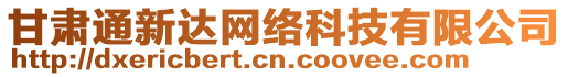 甘肅通新達(dá)網(wǎng)絡(luò)科技有限公司