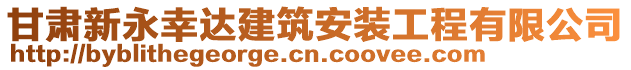 甘肅新永幸達(dá)建筑安裝工程有限公司