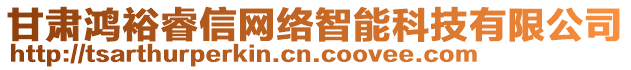 甘肅鴻裕睿信網(wǎng)絡(luò)智能科技有限公司