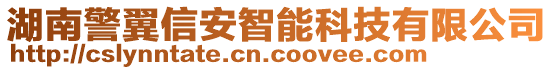 湖南警翼信安智能科技有限公司