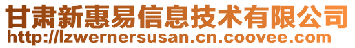 甘肅新惠易信息技術(shù)有限公司