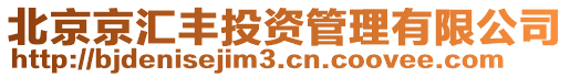 北京京匯豐投資管理有限公司