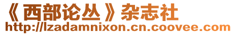 《西部論叢》雜志社