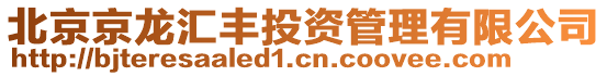 北京京龍匯豐投資管理有限公司