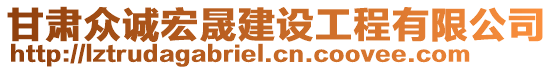 甘肅眾誠(chéng)宏晟建設(shè)工程有限公司