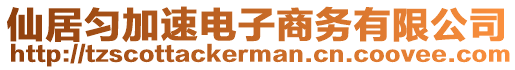 仙居勻加速電子商務(wù)有限公司