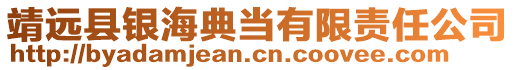 靖遠(yuǎn)縣銀海典當(dāng)有限責(zé)任公司