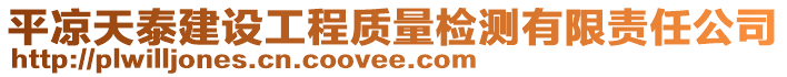 平?jīng)鎏焯┙ㄔO(shè)工程質(zhì)量檢測有限責(zé)任公司