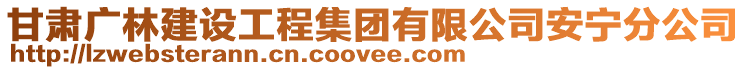 甘肅廣林建設(shè)工程集團有限公司安寧分公司