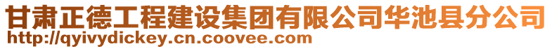 甘肅正德工程建設(shè)集團有限公司華池縣分公司