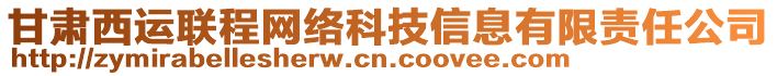 甘肅西運(yùn)聯(lián)程網(wǎng)絡(luò)科技信息有限責(zé)任公司