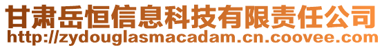 甘肅岳恒信息科技有限責(zé)任公司