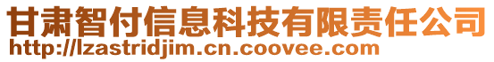 甘肅智付信息科技有限責(zé)任公司