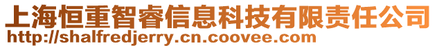 上海恒重智睿信息科技有限責任公司