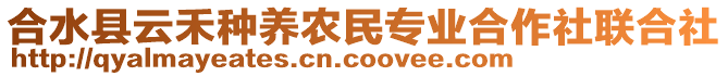 合水縣云禾種養(yǎng)農(nóng)民專業(yè)合作社聯(lián)合社