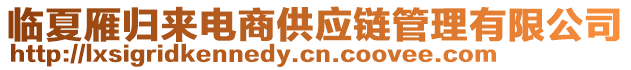 臨夏雁歸來電商供應鏈管理有限公司