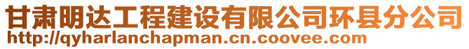 甘肅明達(dá)工程建設(shè)有限公司環(huán)縣分公司