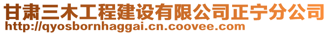 甘肅三木工程建設有限公司正寧分公司