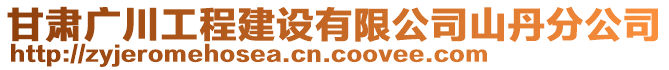 甘肅廣川工程建設有限公司山丹分公司