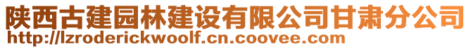 陜西古建園林建設(shè)有限公司甘肅分公司