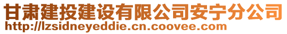 甘肅建投建設有限公司安寧分公司