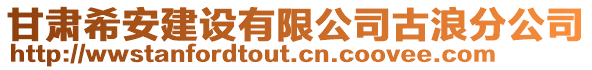 甘肅希安建設(shè)有限公司古浪分公司