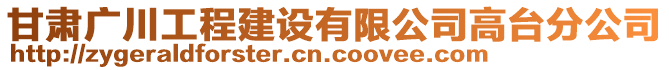 甘肅廣川工程建設(shè)有限公司高臺(tái)分公司