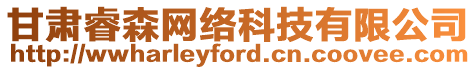 甘肅睿森網(wǎng)絡(luò)科技有限公司