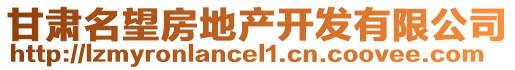 甘肅名望房地產(chǎn)開發(fā)有限公司