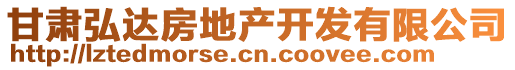 甘肅弘達房地產(chǎn)開發(fā)有限公司