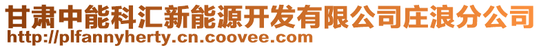 甘肅中能科匯新能源開發(fā)有限公司莊浪分公司