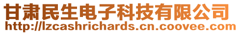 甘肅民生電子科技有限公司