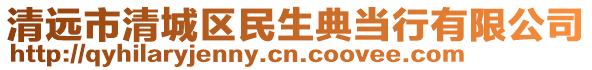 清遠市清城區(qū)民生典當行有限公司